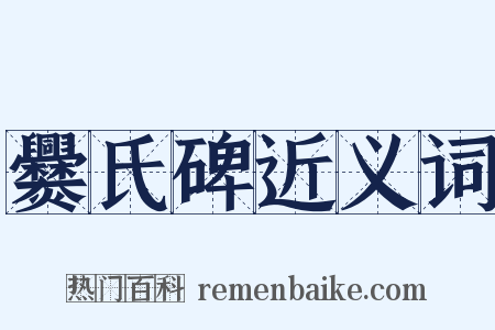 爨氏碑近义词是什么意思的图片
